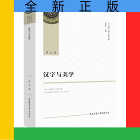汉字与美学/中国文学人类学原创书系
