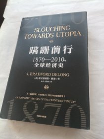 蹒跚前行：1870—2010年全球经济史
