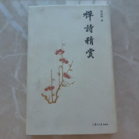 禅诗精赏