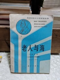 老人与海 （1954年诺贝尔文学获奖得者）