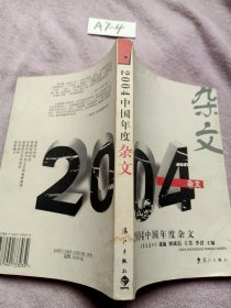 2004中国年度杂文