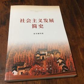 社会主义发展简史（32开）