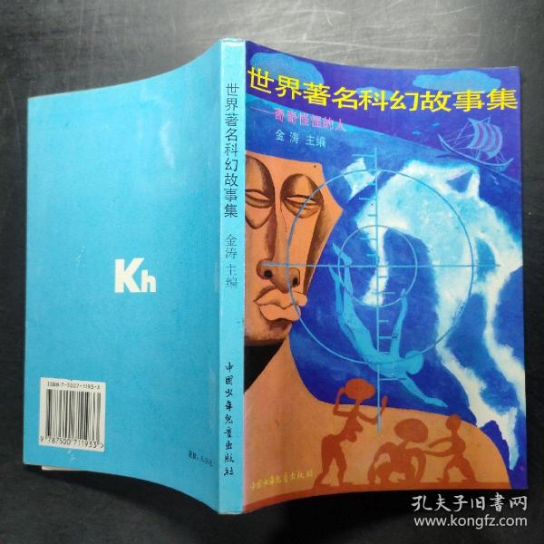 科幻故事大世界：奇奇怪怪的人