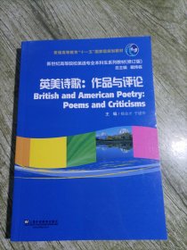 英美诗歌：作品与评论（修订版）/新世纪高等院校英语专业本科生系列教材 2024版