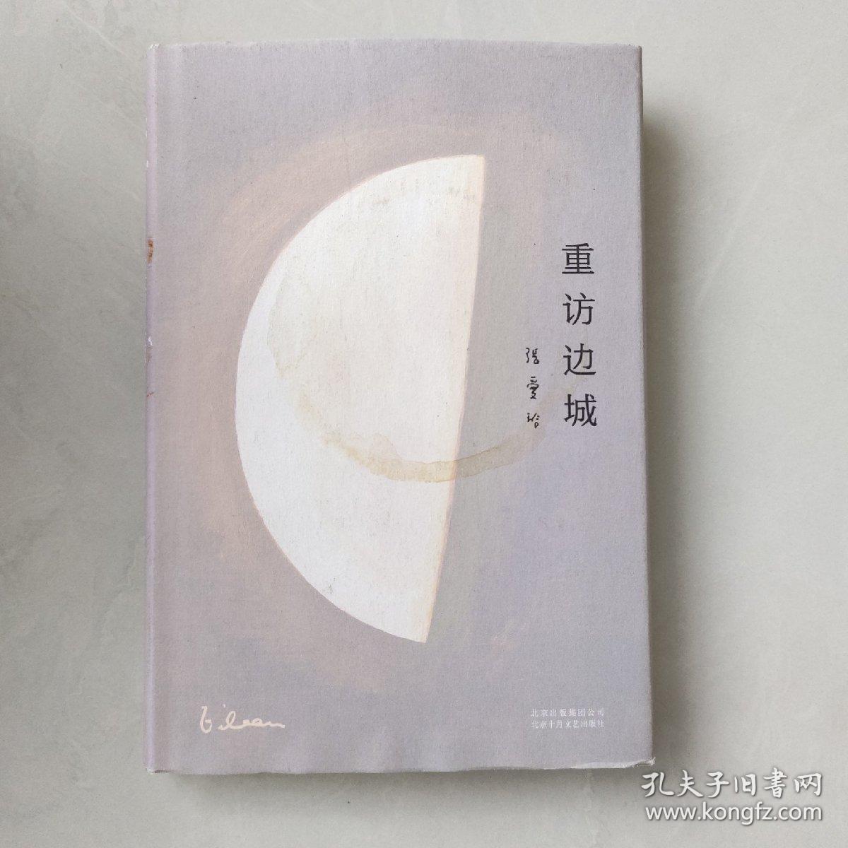 张爱玲：重访边城（新版）