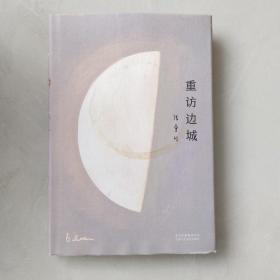 张爱玲：重访边城（新版）
