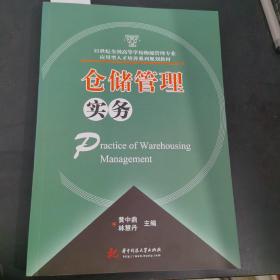 仓储管理实务/21世纪全国高等学校物流管理专业应用型人才培养系列规划教材