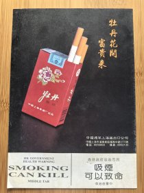 上海卷烟厂-牡丹香烟广告；斑马牌活芯铅笔广告；单页双面广告画.宣传画.广告页.广告纸