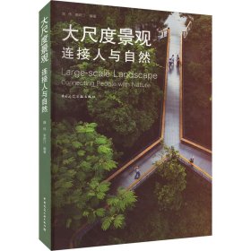 大尺度景观 连接人与自然