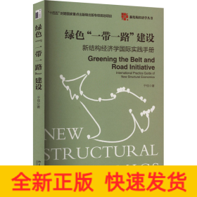 绿色"一带一路"建设 新结构经济学国际实践手册