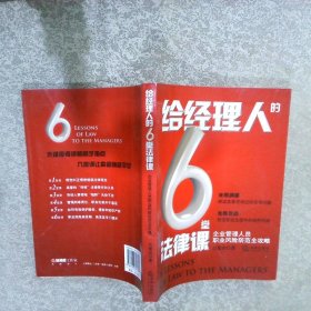 给经理人的6堂法律课：企业管理人员职业风险防范全攻略