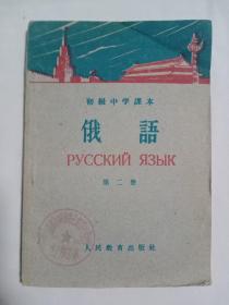 初级中学课本  俄语 第二册 1960