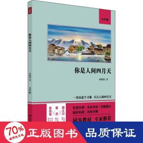 你是人间四月天（语文教材九年级经典阅读，全本未删减，提高阅读能力和应试得分能力）