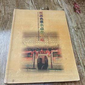 江苏名菜名点名小吃