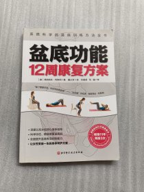 盆底功能12周康复方案