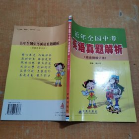 近年全国中考英语真题解析（阅读理解分册）