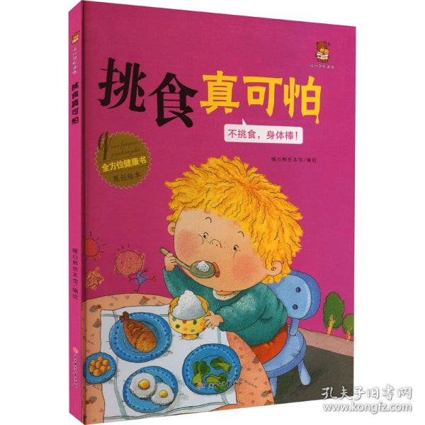 挑食真可怕(不挑食身体棒)(精)/全方位健康书原创绘本