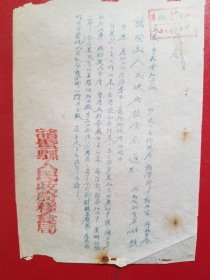 1955年诸暨县人民政府粮食局通知（1张）
