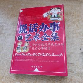 说话的艺术全集：告诉你最简单最有效的说话方法