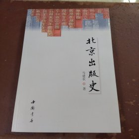 北京出版史 作者签名本