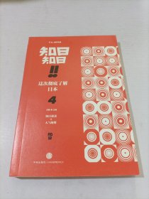 知日!知日!这次彻底了解日本（4）