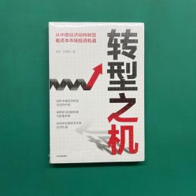 转型之机：从中国经济结构转型看资本市场投资机遇（未拆封）