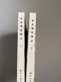 宋史通俗演义 上下