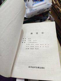 脾胃学 1989年一版一印