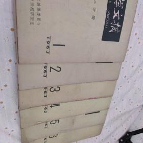 医学文摘老杂志 1963年第二分册1—6卷（共6本）