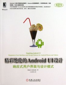 【正版二手】精彩绝伦的Android UI设计(响应式用户界面与设计模式)