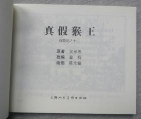 《真假猴王》 ，西游记全套20册之12