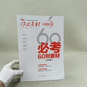 作文素材 必考60则素材 高考版(2019) 