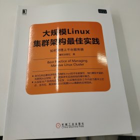 大规模Linux集群架构最佳实践：如何管理上千台服务器