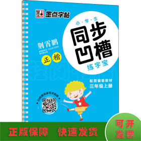 墨点字帖·小学生同步凹槽练字宝：正楷（三年级上 人教版）