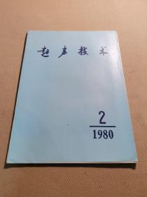 超声技术 1980 2