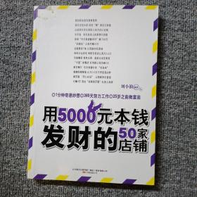 用5000元本钱发财的50家店铺(不靠天不靠地,无需关系不要背景,一年赚到100万)