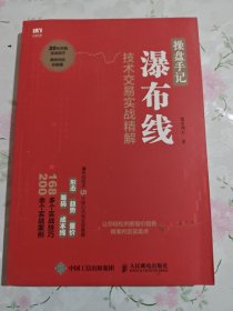 操盘手记 瀑布线技术交易实战精解