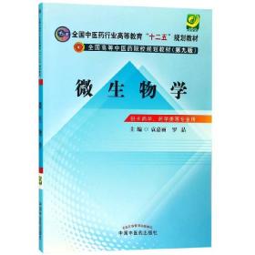 微生物学/全国中医药行业高等教育“十二五”规划教材（第九版）