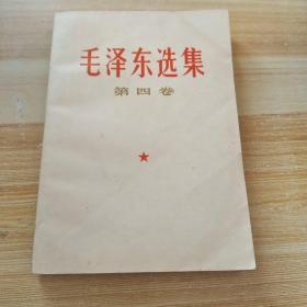 毛泽东选集 第四卷1966