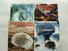 刘慈欣科幻漫画系列：圆圆的肥皂泡.流浪地球.梦之海.乡村教师 4本合售