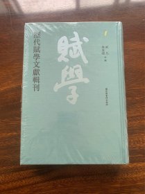 历代赋学文献辑刊 1 第一册【新书原塑封，布面精装】
【主编踪凡，即踪训国教授，长期从事赋学研究，出版过《汉赋研究史论》等专著；郭英德教授多年来从事散文研究，两人合作主编的这套《历代赋学文献辑刊》赋学丛刊，汇辑300多种历代赋学文献，涵盖赋作总集、别集，以及赋话赋评，又为每种图书撰有详实的提要，融学术价值和文献价值于一身，有较高的研究参考价值。】