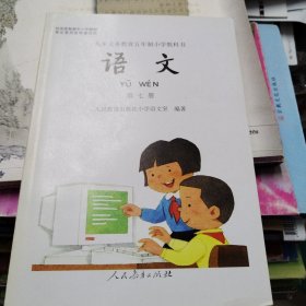 小学语文第七册（2001）