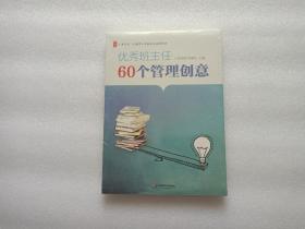 优秀班主任60个管理创意   全新未开封