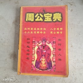 周公宝典