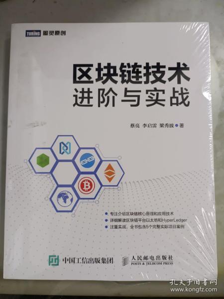 区块链技术进阶与实战