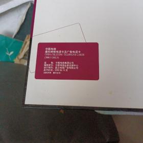 中国电信委托特制电话卡及广告电话卡
（2000.5-2002.5）