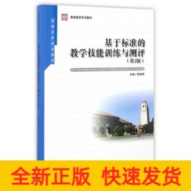 基于標(biāo)準(zhǔn)的教學(xué)技能訓(xùn)練與測(cè)評(píng)(第2版)