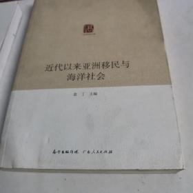 广东华侨史文库：近代以来亚洲移民与海洋社会