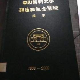 中山医科大学孙逸仙纪念医院院志1935-2000