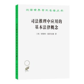 司法推理中应用的基本法律概念(修订译本)